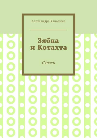 Книга Зябка и Котахта. Сказки (Александра Канапина)